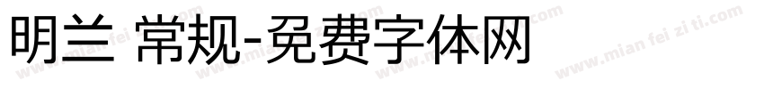 明兰 常规字体转换